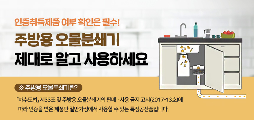 인증취득제품 여부 확인은 필수! 
주방용 오물분쇄기 제대로 알고 사용하세요